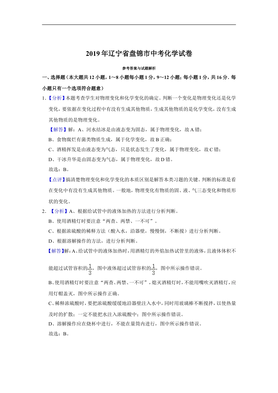 2019年辽宁省盘锦市中考化学试题（解析）kaoda.com.doc_第1页