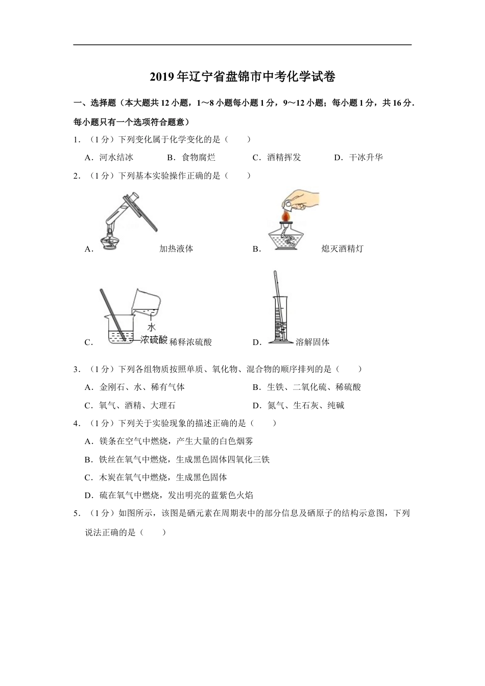 2019年辽宁省盘锦市中考化学试题（空白卷）kaoda.com.docx_第1页