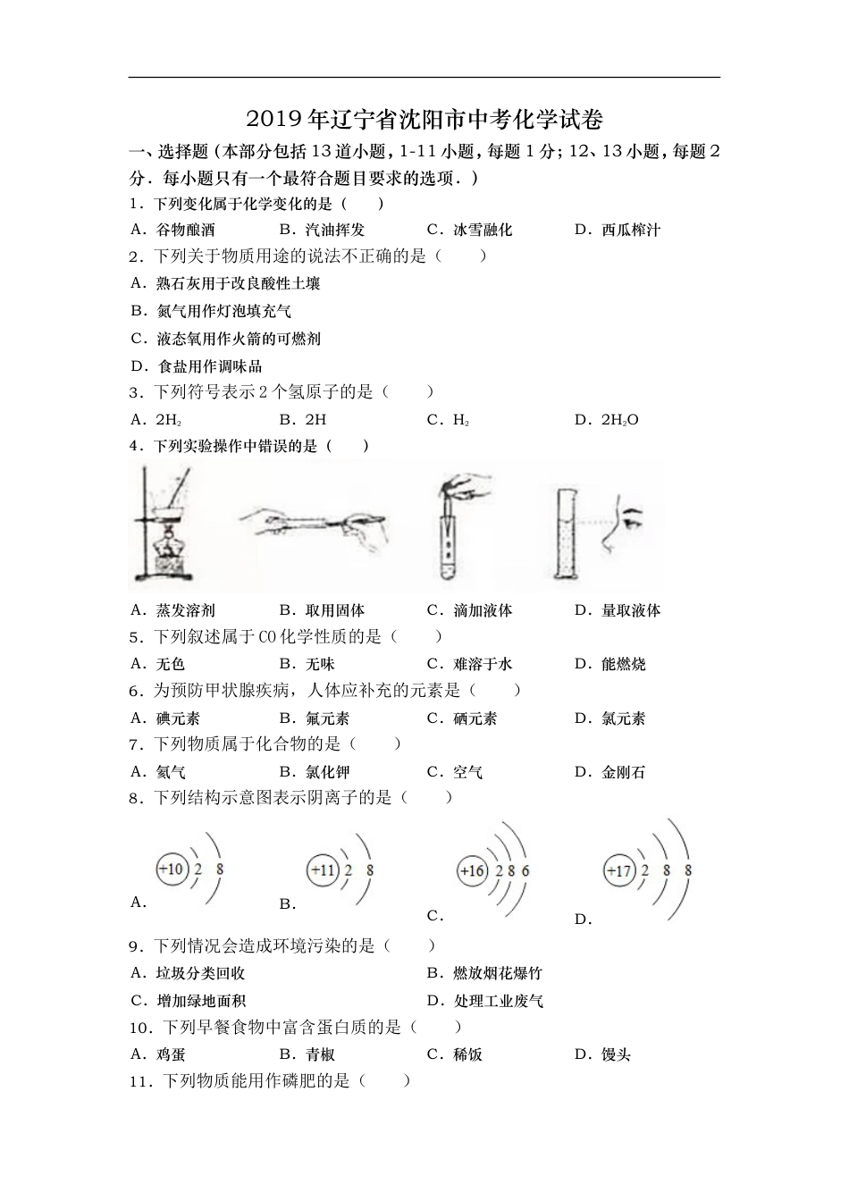 2019年辽宁省沈阳市中考化学试卷（word版，含答案）kaoda.com.doc_第1页