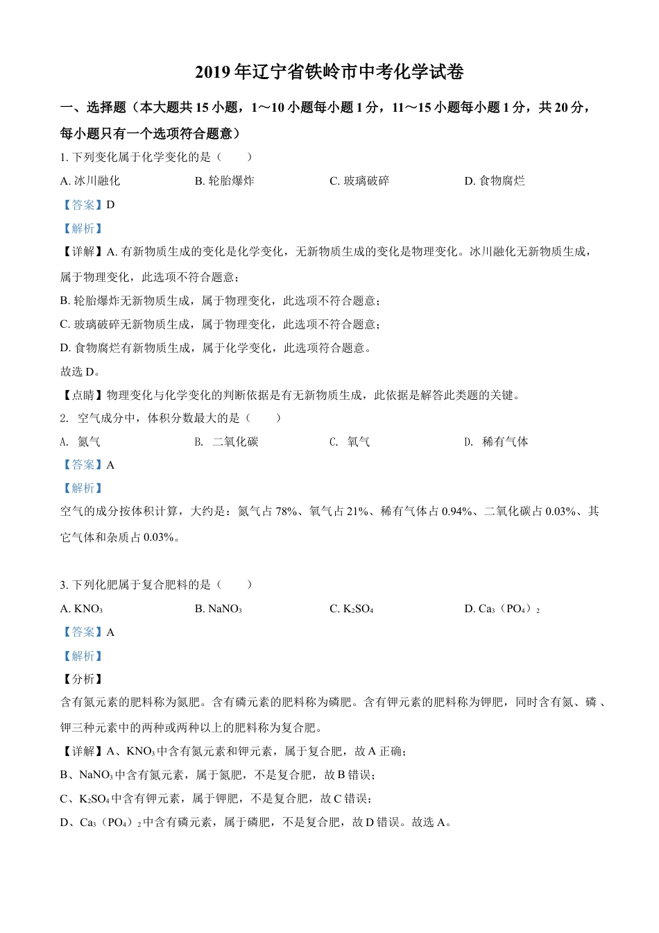 2019年辽宁省铁岭市中考化学试题（解析）kaoda.com.doc_第1页