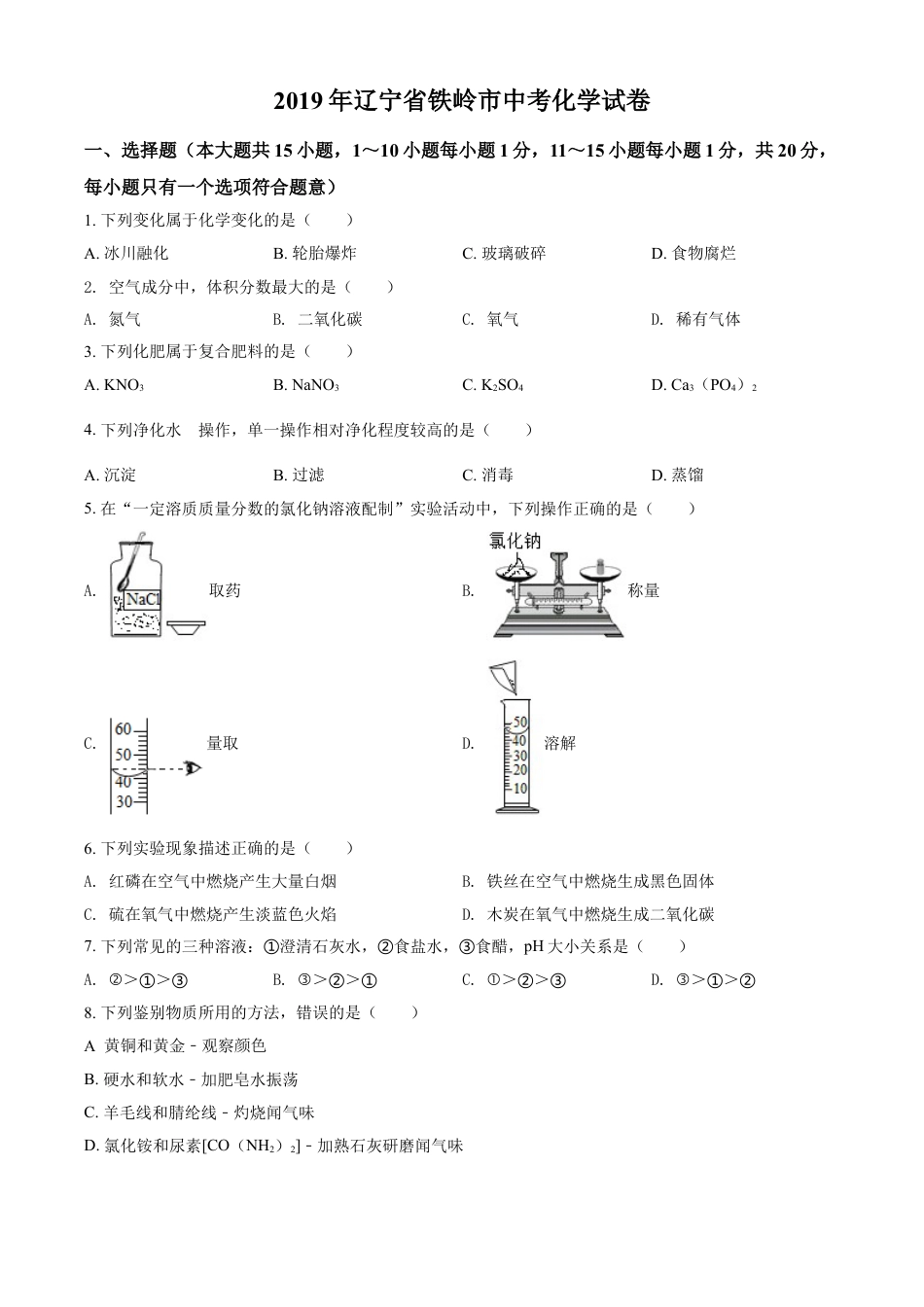 2019年辽宁省铁岭市中考化学试题（空白卷）kaoda.com.doc_第1页