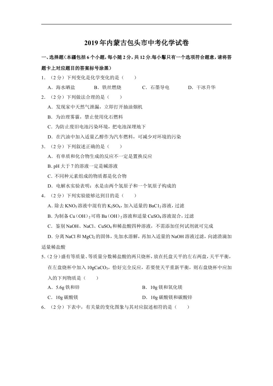 2019年内蒙古包头市中考化学试卷（含解析版）kaoda.com.doc_第1页