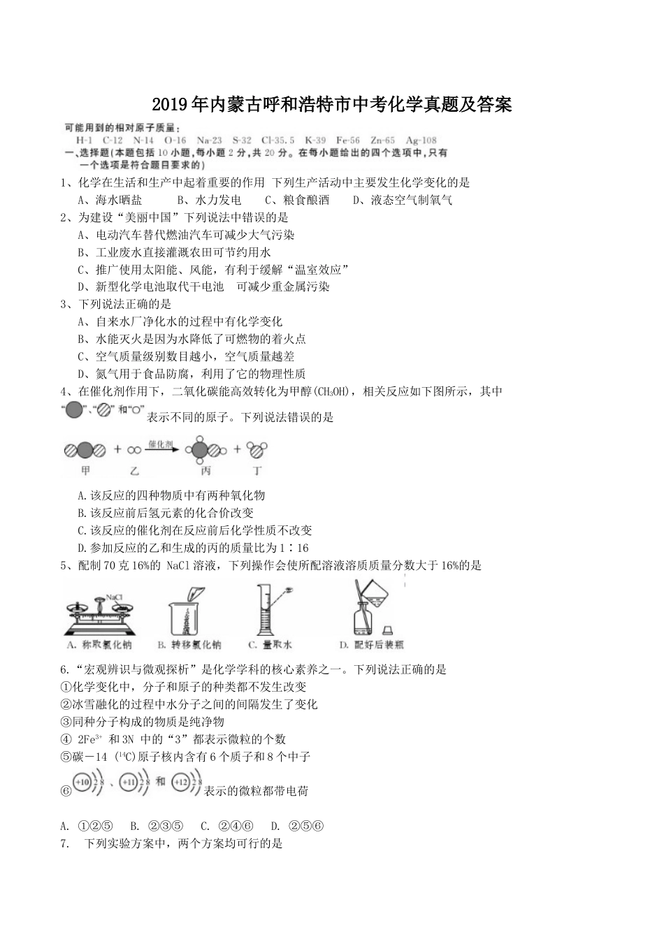 2019年内蒙古呼和浩特市中考化学真题及答案kaoda.com.doc_第1页