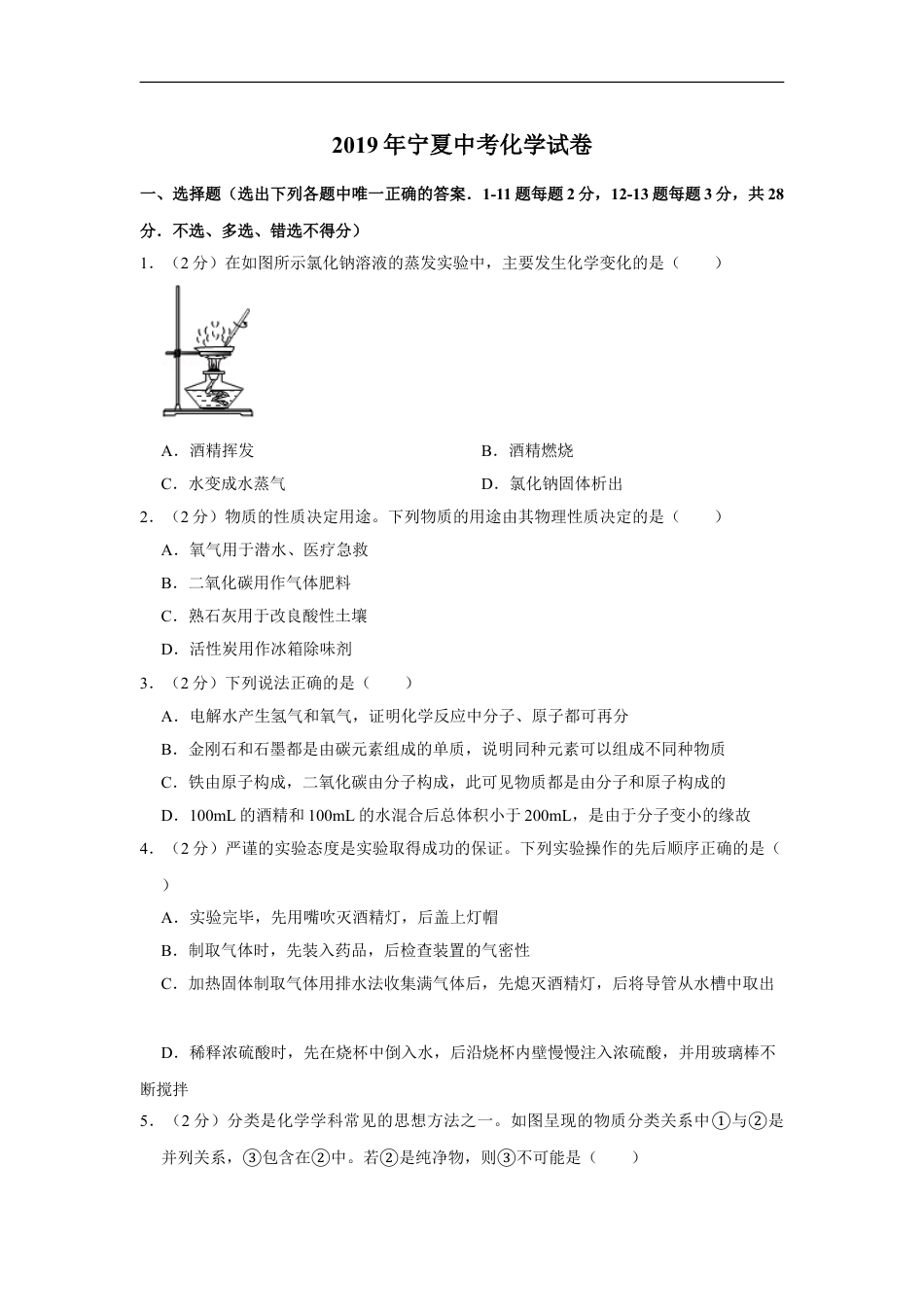 2019年宁夏中考化学试卷（学生版）kaoda.com.doc_第1页