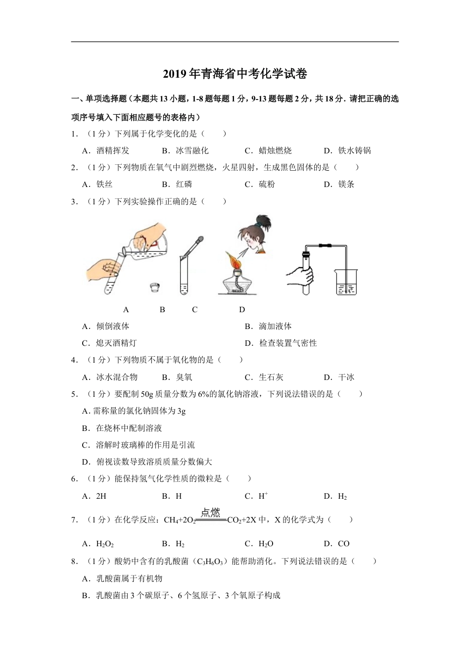 2019年青海省中考化学试卷（省卷）（含解析版）kaoda.com.doc_第1页