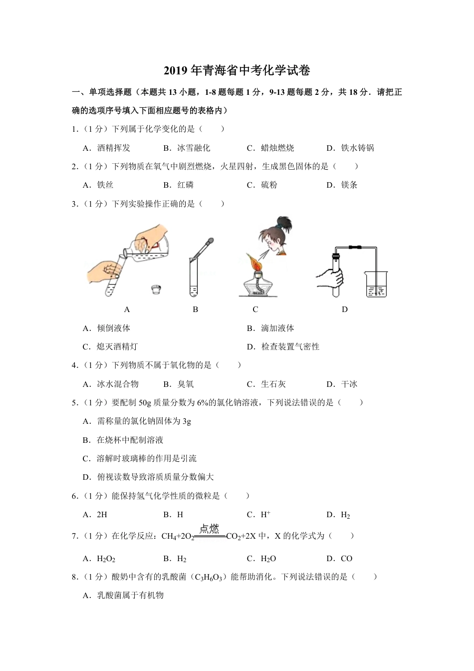 2019年青海省中考化学试卷（省卷）（含解析版）kaoda.com.pdf_第1页