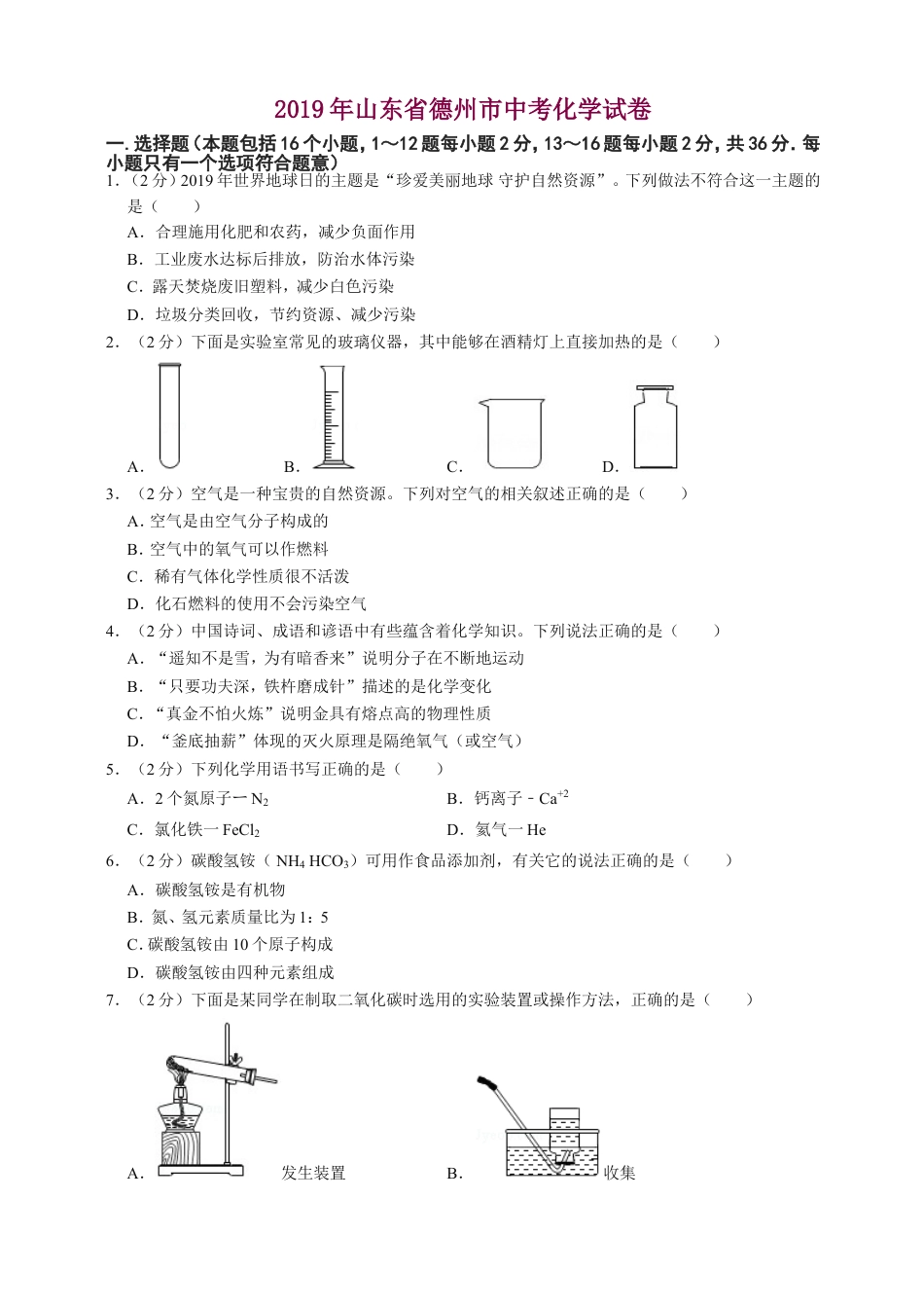 2019年山东省德州市中考化学试卷kaoda.com.doc_第1页