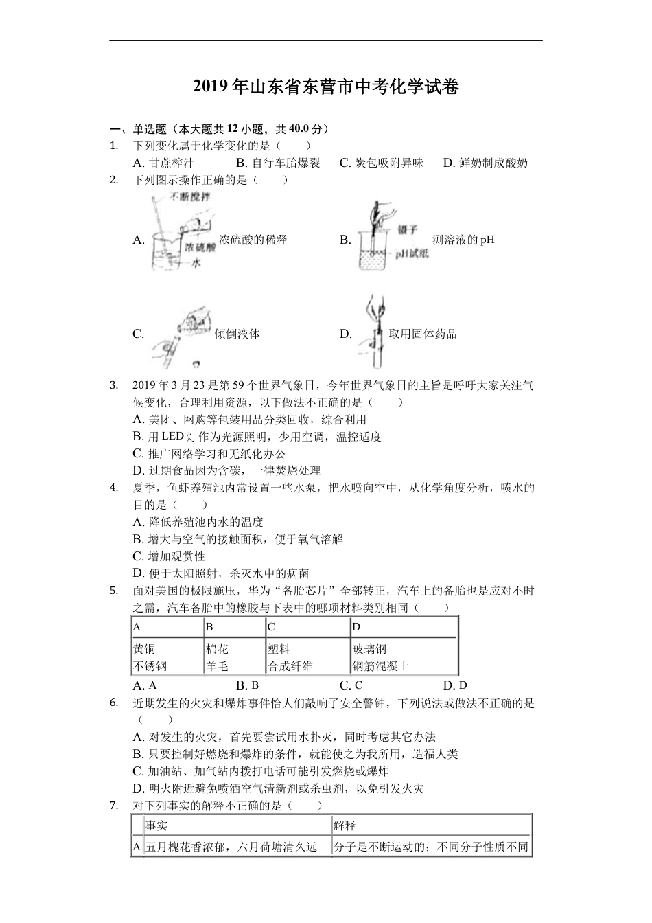 2019年山东省东营市化学中考试题及答案kaoda.com.docx_第1页