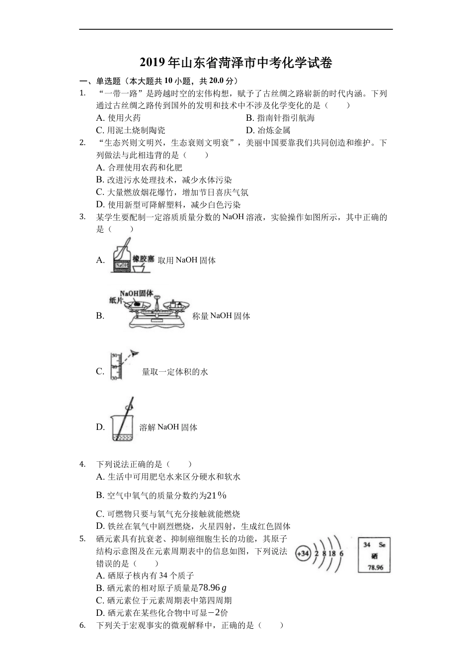 2019年山东省菏泽市中考化学试题（Word版，含解析）kaoda.com.docx_第1页