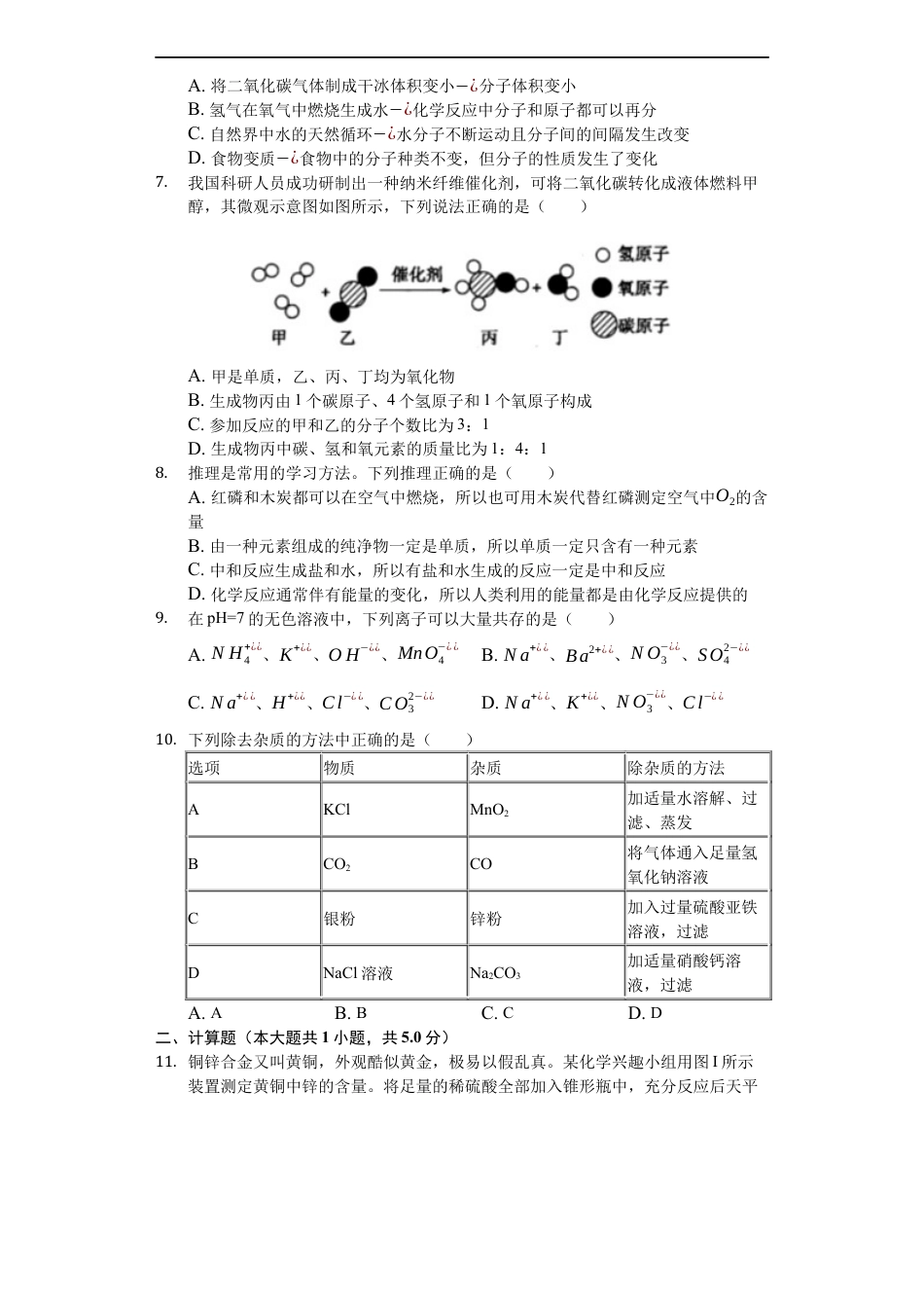 2019年山东省菏泽市中考化学试题（Word版，含解析）kaoda.com.docx_第2页