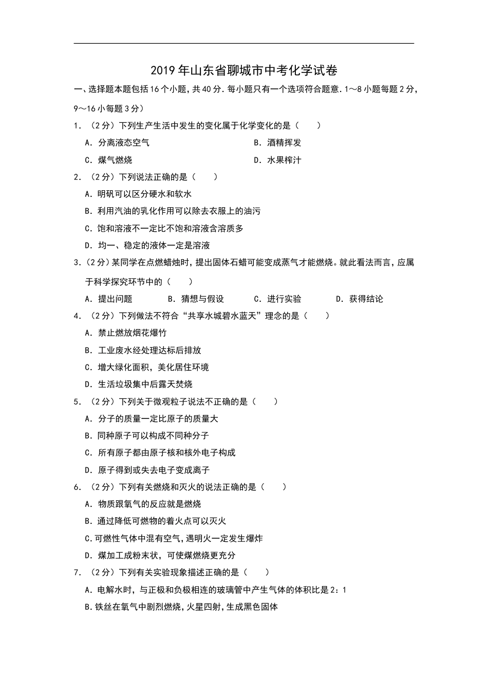 2019年山东省聊城市中考化学试题（word版，含解析）kaoda.com.doc_第1页