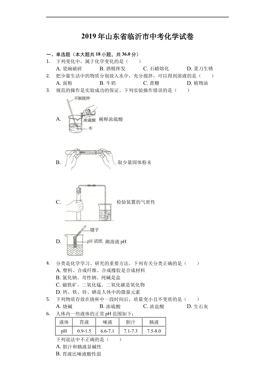 2019年山东省临沂市中考化学试题及答案kaoda.com.docx_第1页