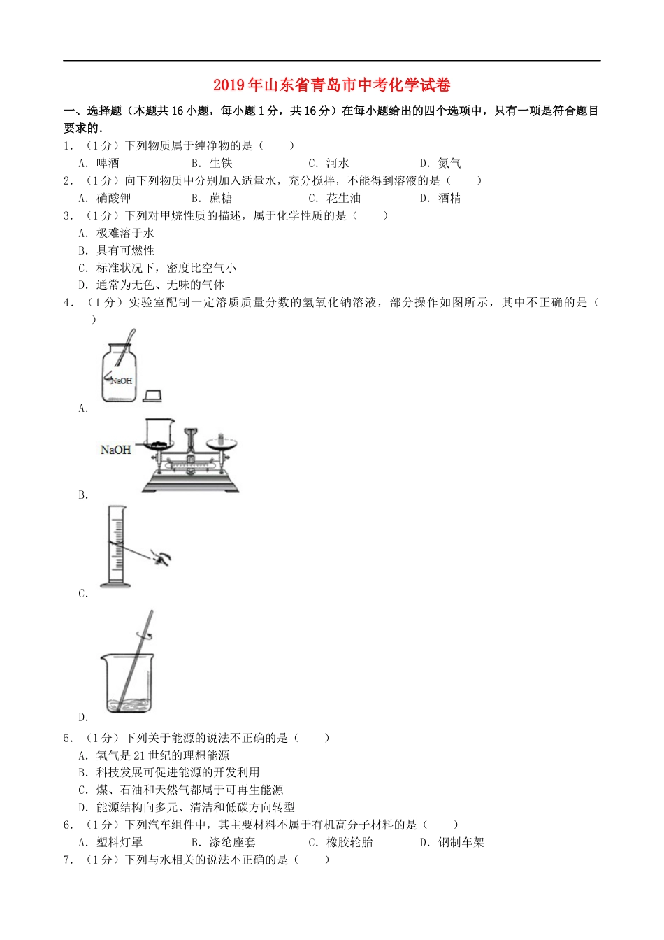 2019年山东省青岛市中考化学试题及答案kaoda.com.doc_第1页