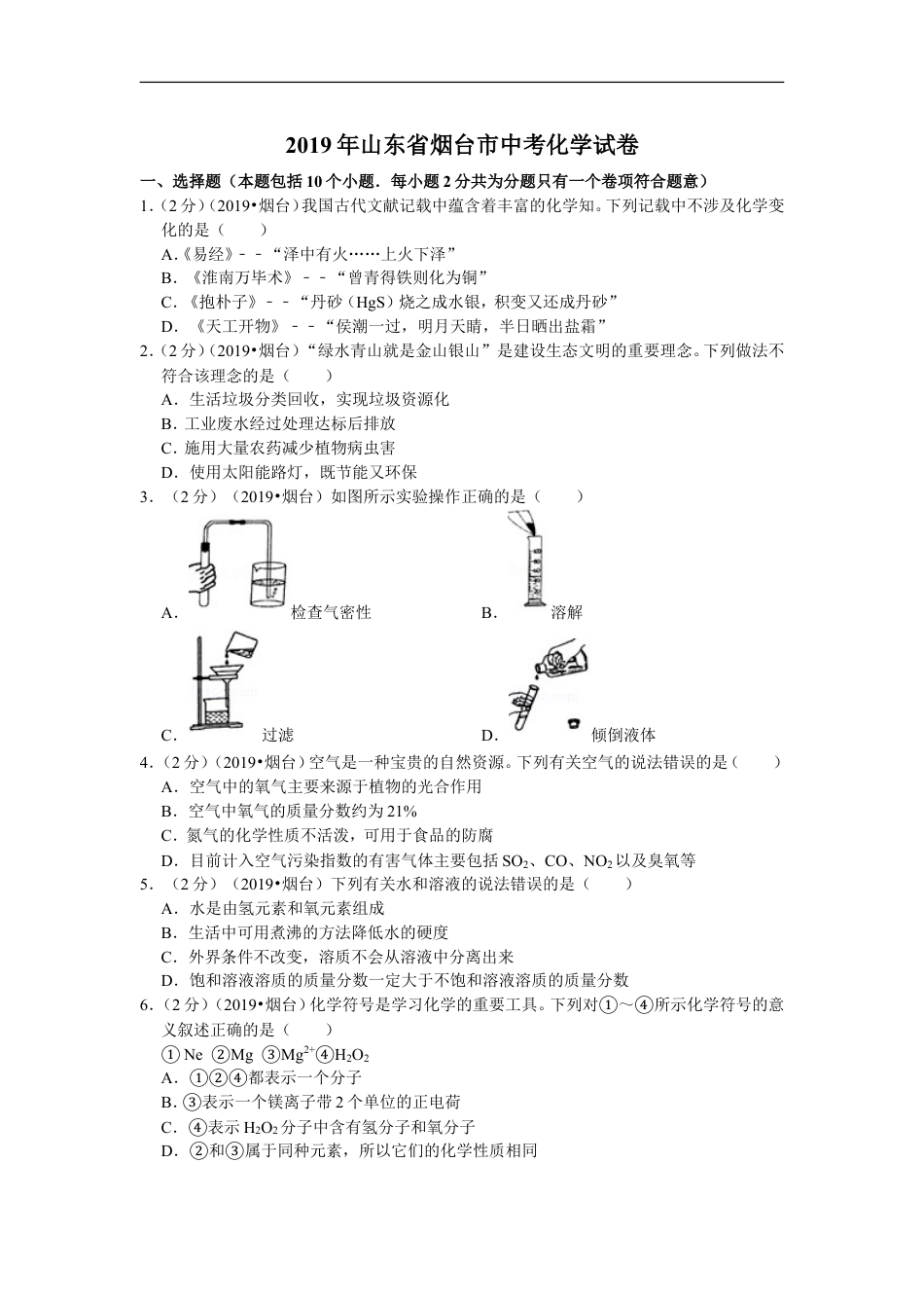 2019年山东省烟台市中考化学试题及答案kaoda.com.doc_第1页