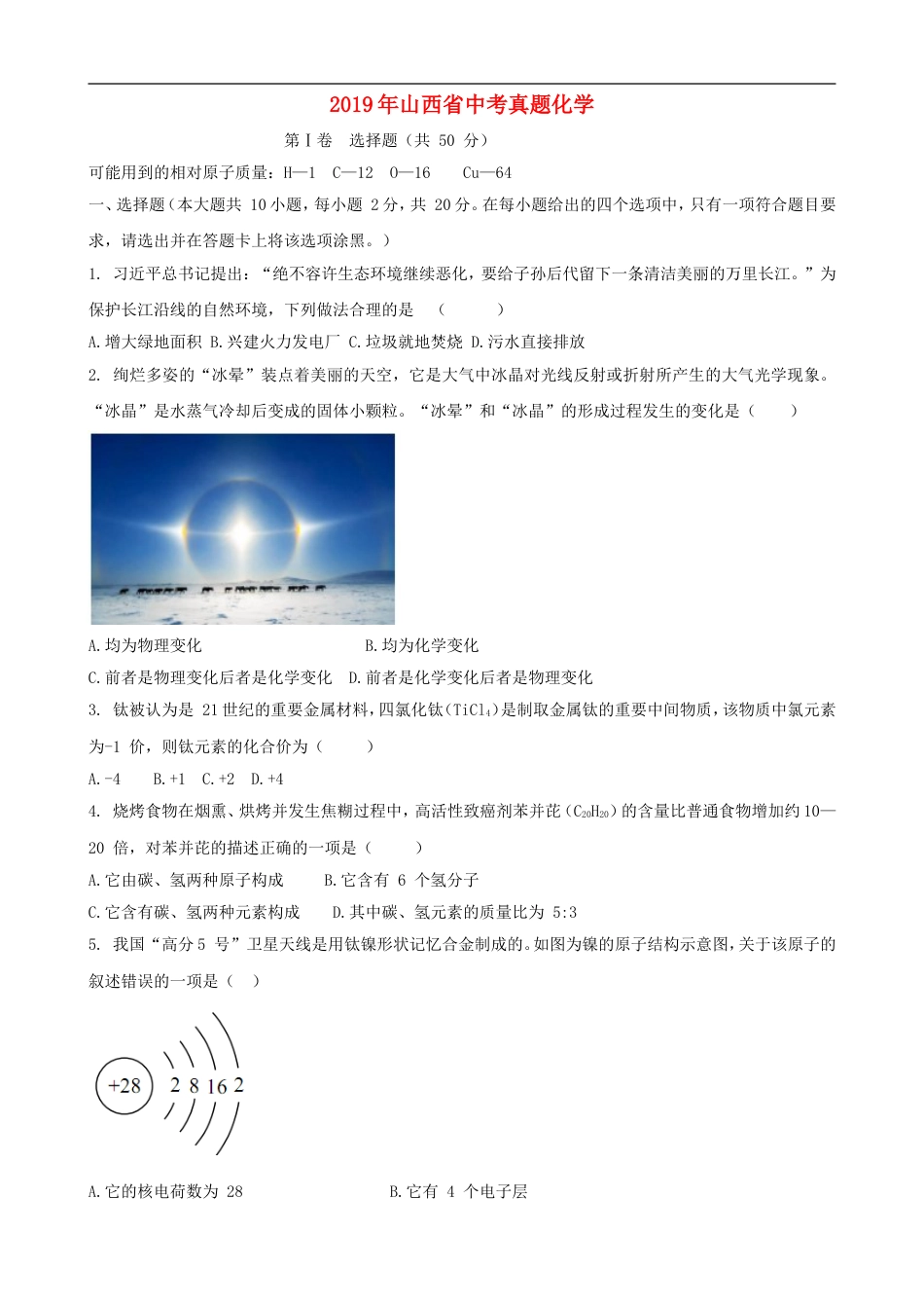 2019年山西省中考化学试题(word版含答案)kaoda.com.doc_第1页