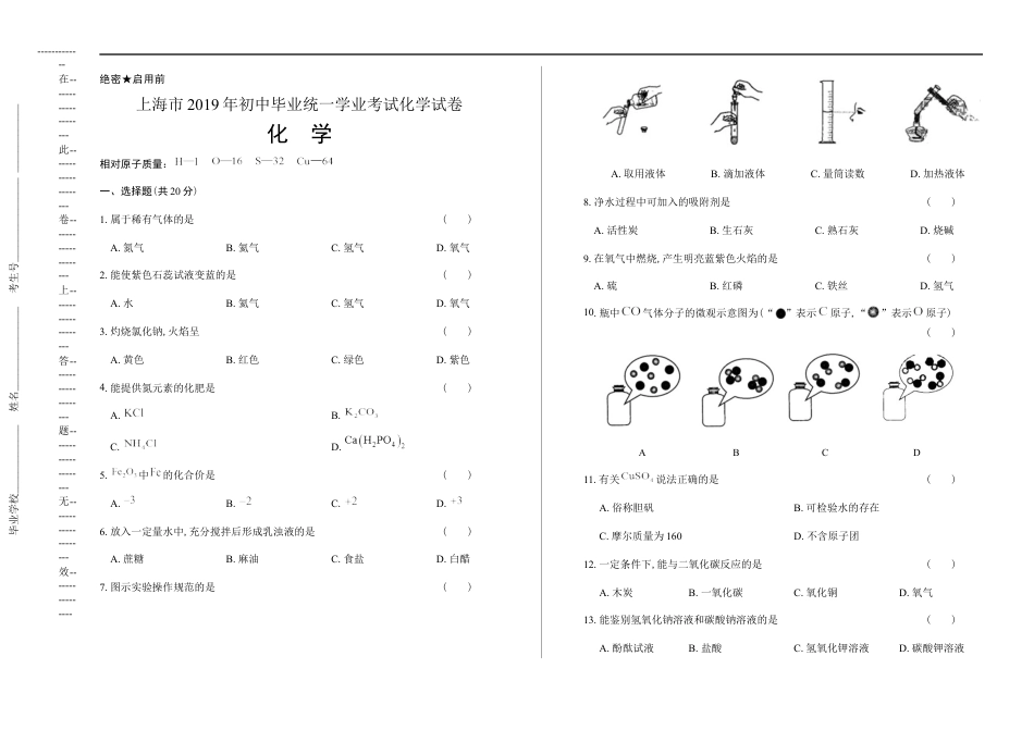 2019年上海市初中毕业统一学业考试 化学试卷及答案（双面解析版）kaoda.com.docx_第1页