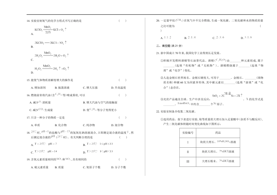 2019年上海市初中毕业统一学业考试 化学试卷及答案（双面解析版）kaoda.com.docx_第2页