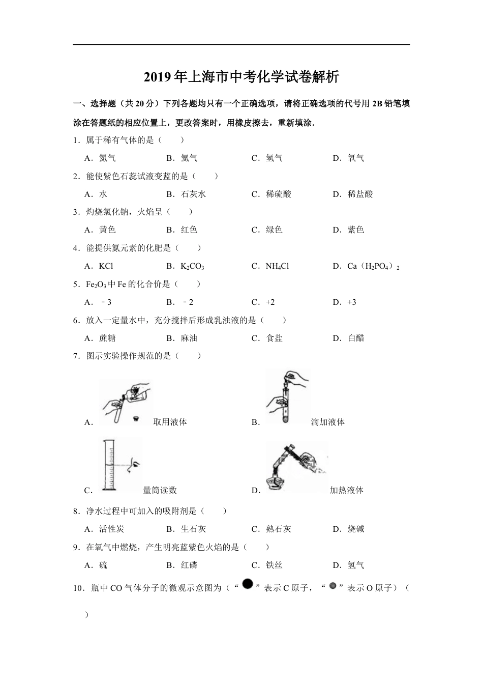 2019年上海市中考化学试题及答案kaoda.com.docx_第1页