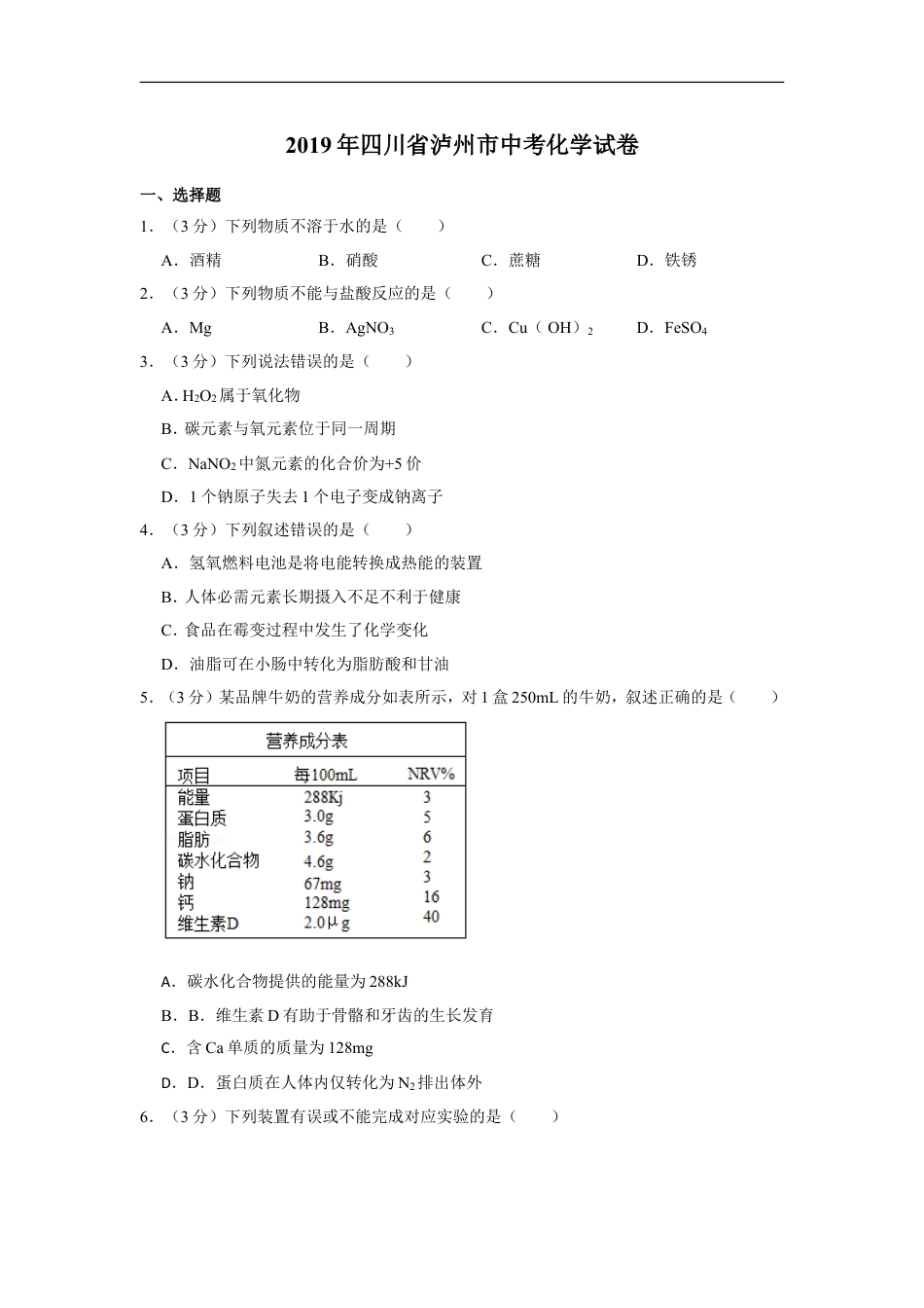 2019年四川省泸州市中考化学试卷（含解析版）kaoda.com.doc_第1页