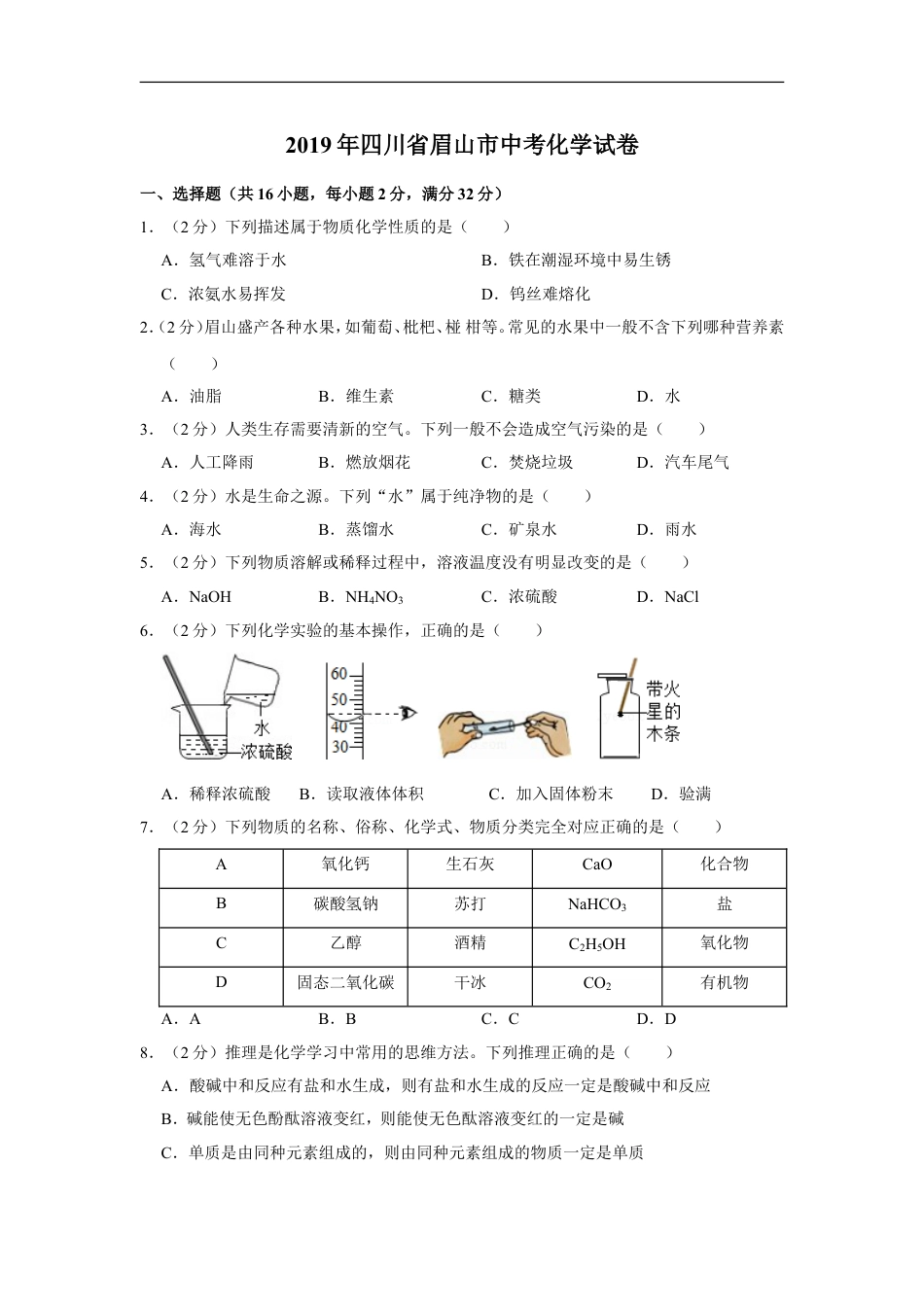 2019年四川省眉山市中考化学试卷（含解析版）kaoda.com.doc_第1页