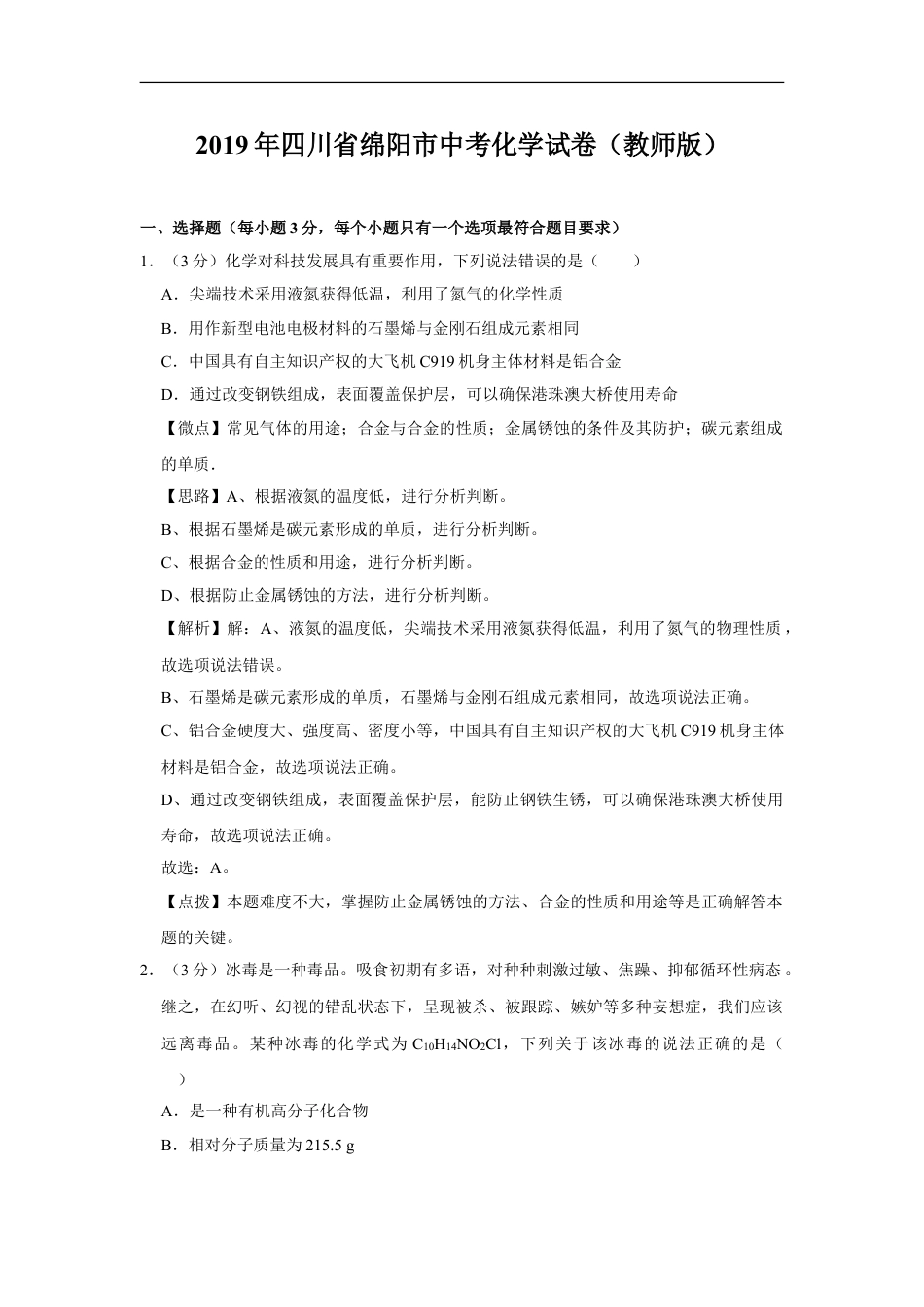 2019年四川省绵阳市中考化学试卷（教师版）  kaoda.com.doc_第1页