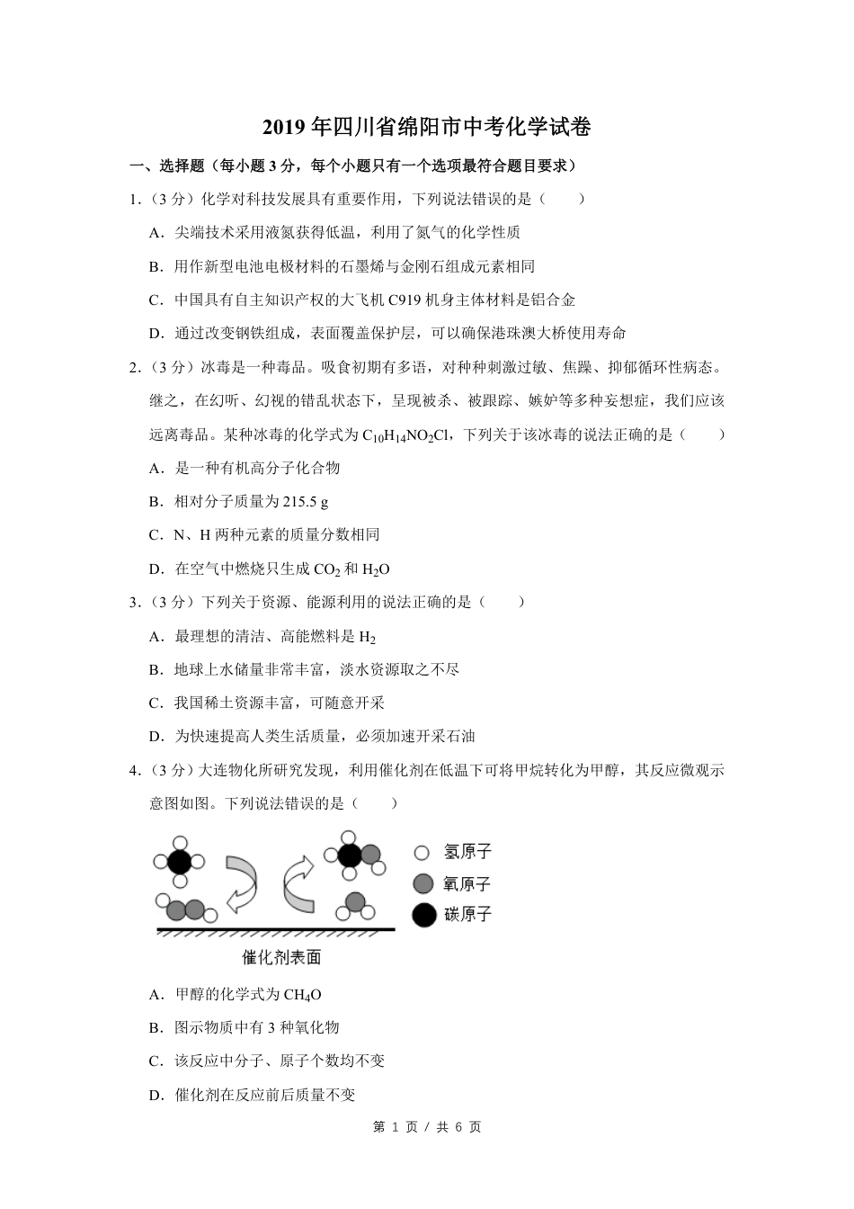 2019年四川省绵阳市中考化学试卷（学生版）  kaoda.com.pdf_第1页