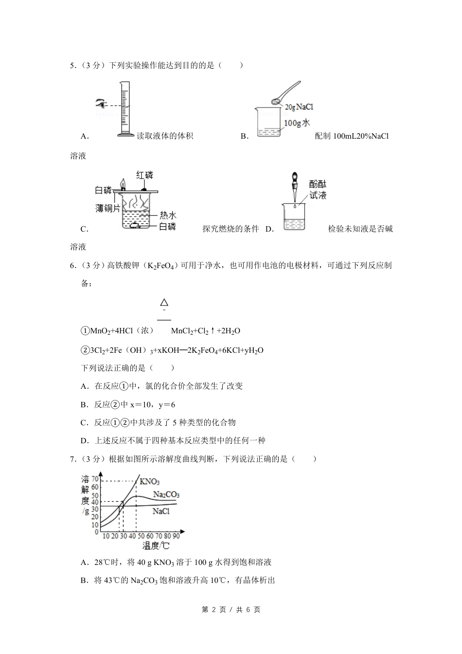 2019年四川省绵阳市中考化学试卷（学生版）  kaoda.com.pdf_第2页