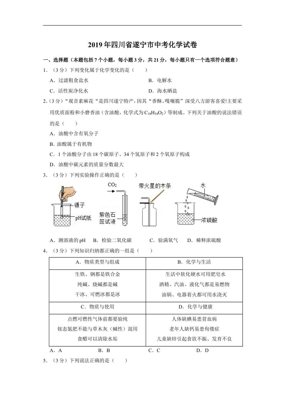 2019年四川省遂宁市中考化学试卷（含解析版）kaoda.com.doc_第1页