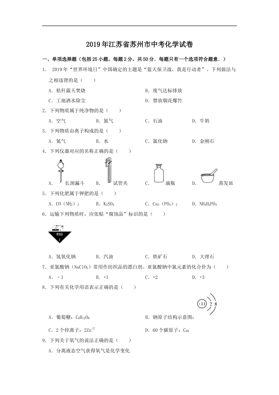 2019年苏州市中考化学试卷及答案kaoda.com.docx_第1页