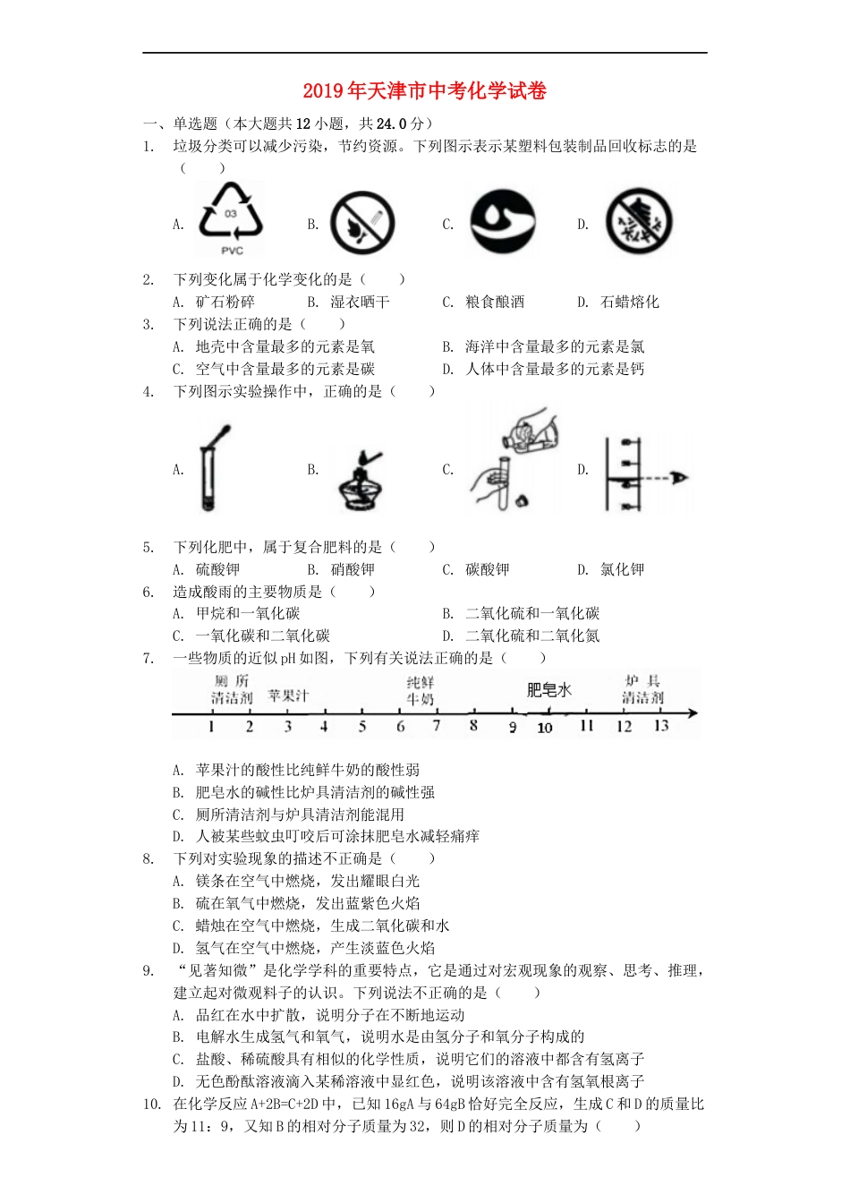 2019年天津市中考化学试题及答案kaoda.com.docx_第1页