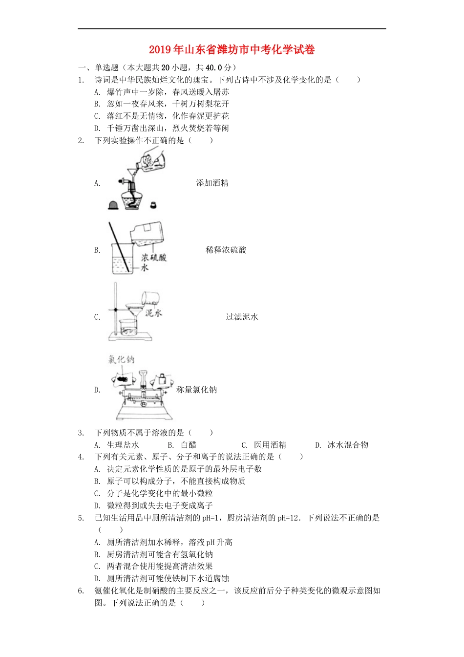 2019年潍坊市中考化学试卷及答案kaoda.com.docx_第1页