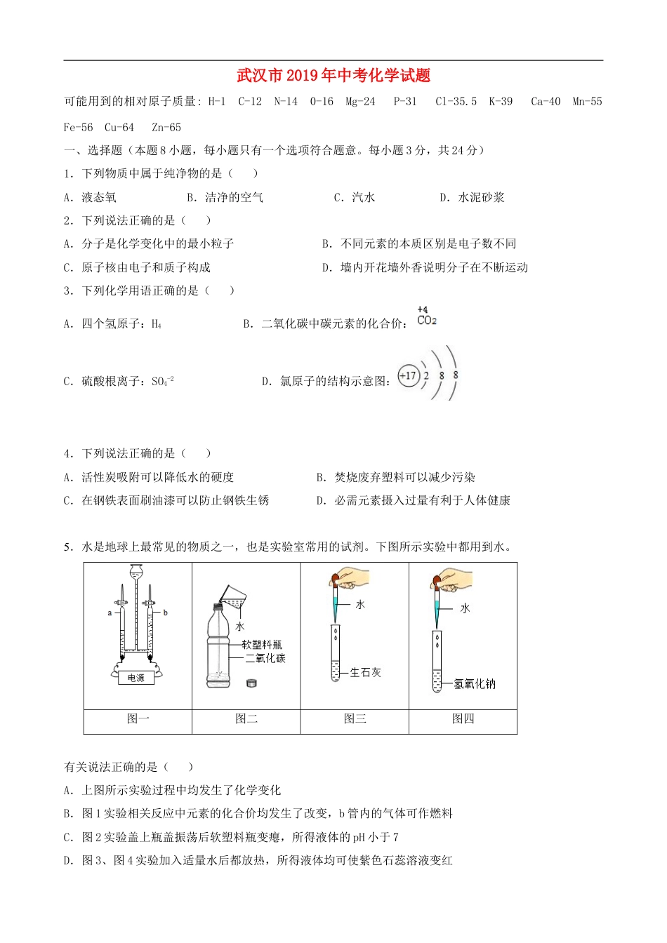 2019年武汉市中考化学试卷及答案kaoda.com.doc_第1页