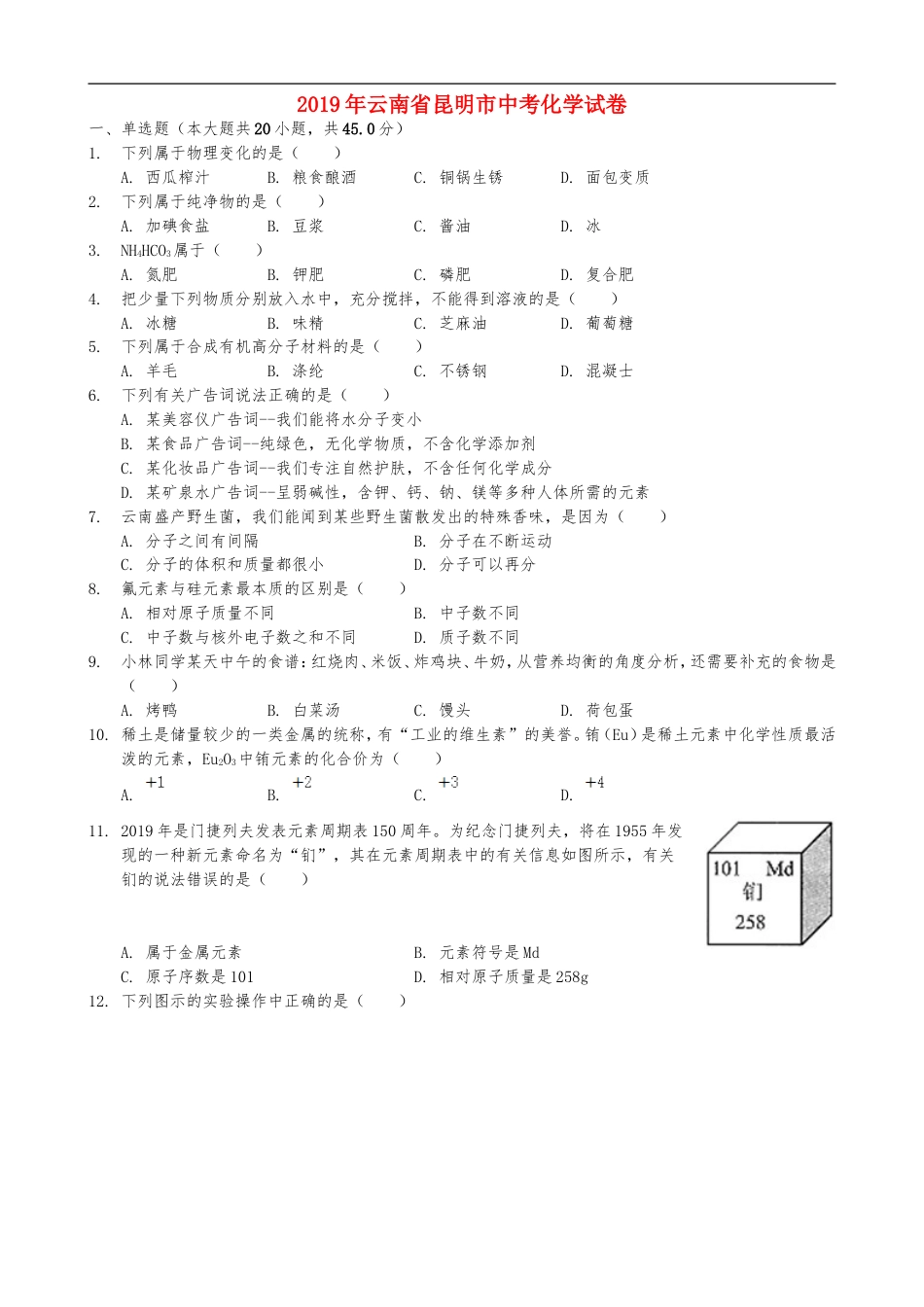 2019年云南省昆明市中考化学试题及答案(word)kaoda.com.doc_第1页