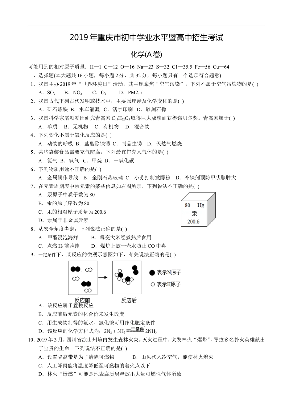 2019年重庆市中考化学A卷试卷(含答案)kaoda.com.doc_第1页