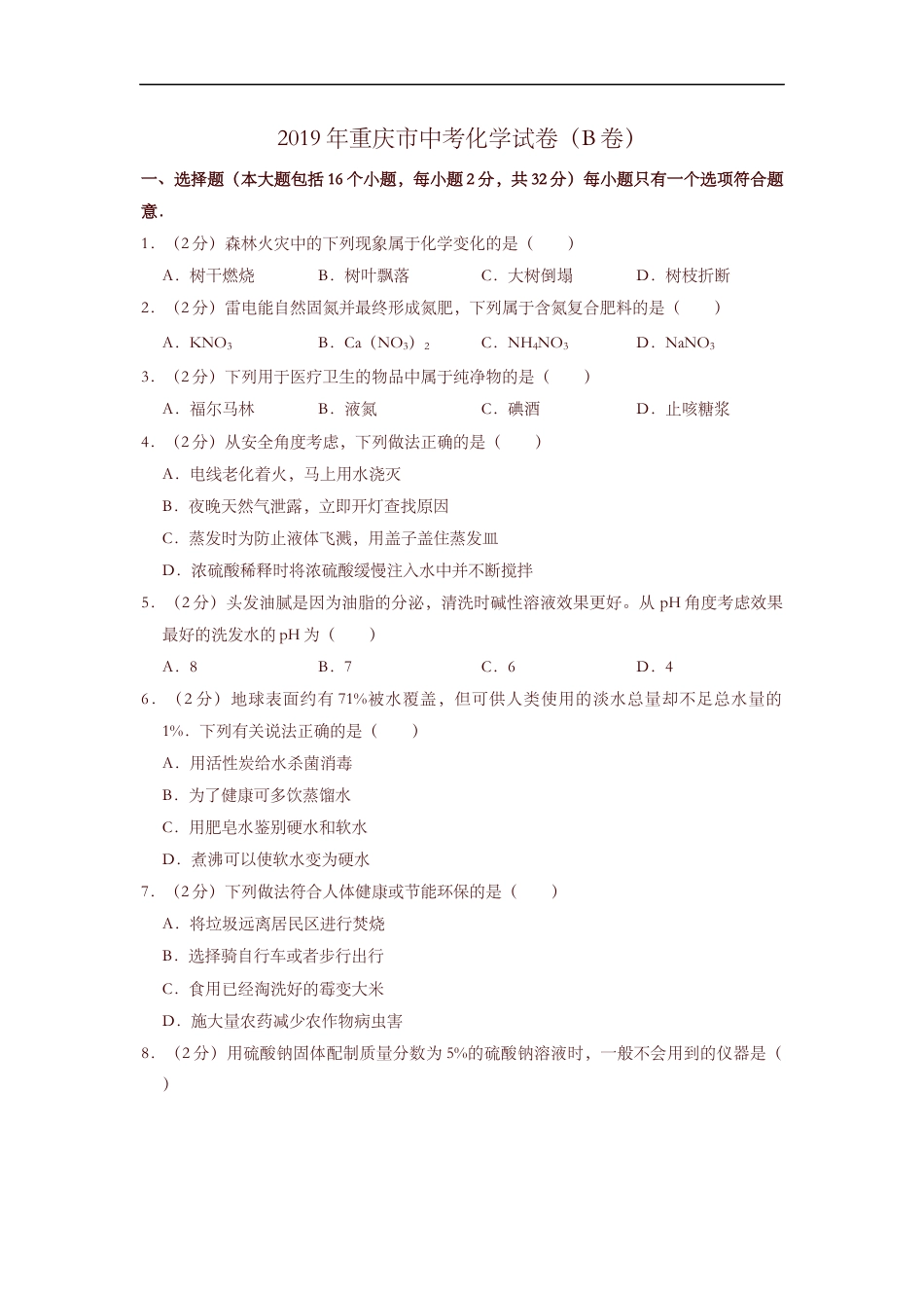 2019年重庆市中考化学B卷试卷(含答案)kaoda.com.doc_第1页