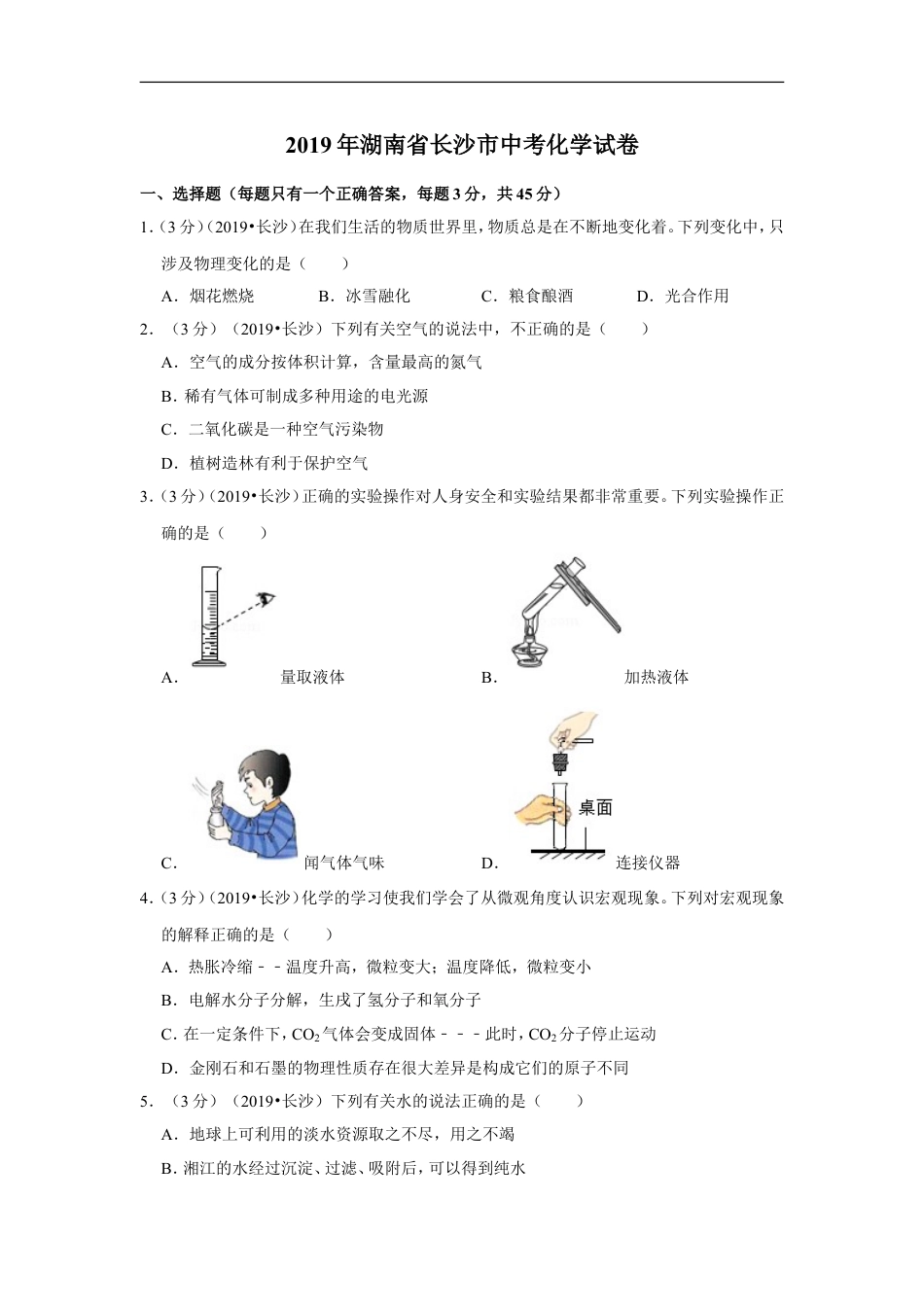 2019长沙市中考化学试题及答案kaoda.com.doc_第1页