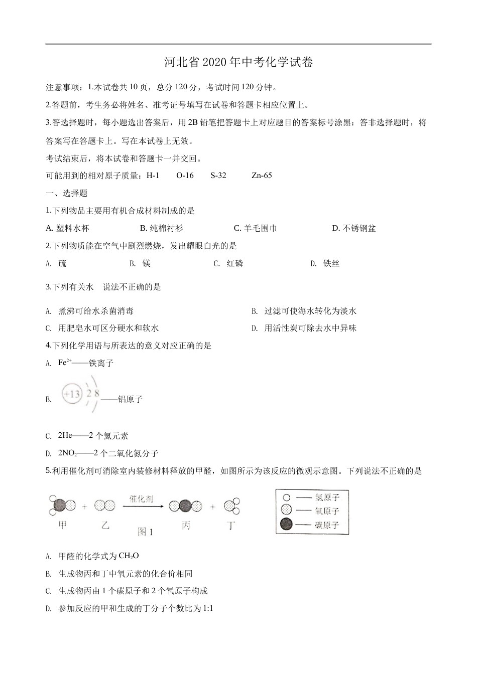 2020河北省中考化学试题及答案kaoda.com.docx_第1页