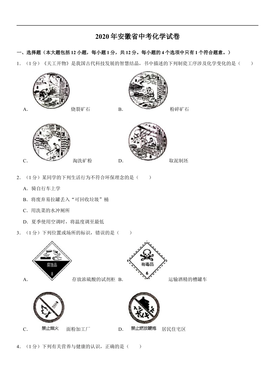 2020年安徽省中考化学试卷及答案kaoda.com.docx_第1页