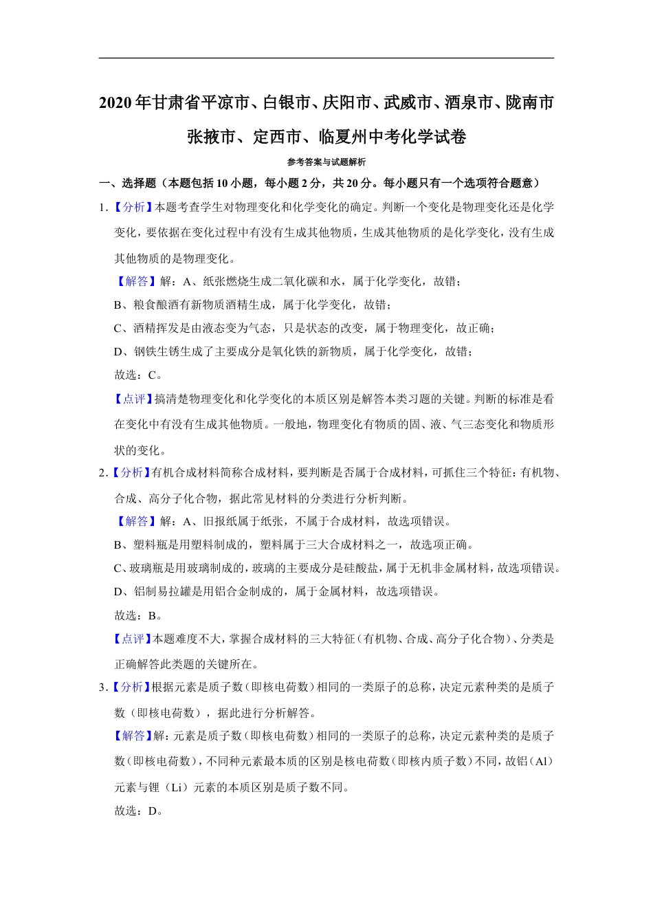 2020年甘肃省武威、白银、定西、平凉、酒泉、临夏州、张掖、陇南、庆阳、张掖中考化学试题（解析版）kaoda.com.doc_第1页