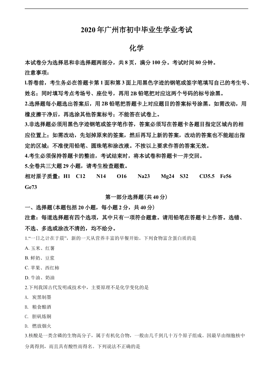 2020年广东省广州市中考化学试卷及答案kaoda.com.doc_第1页