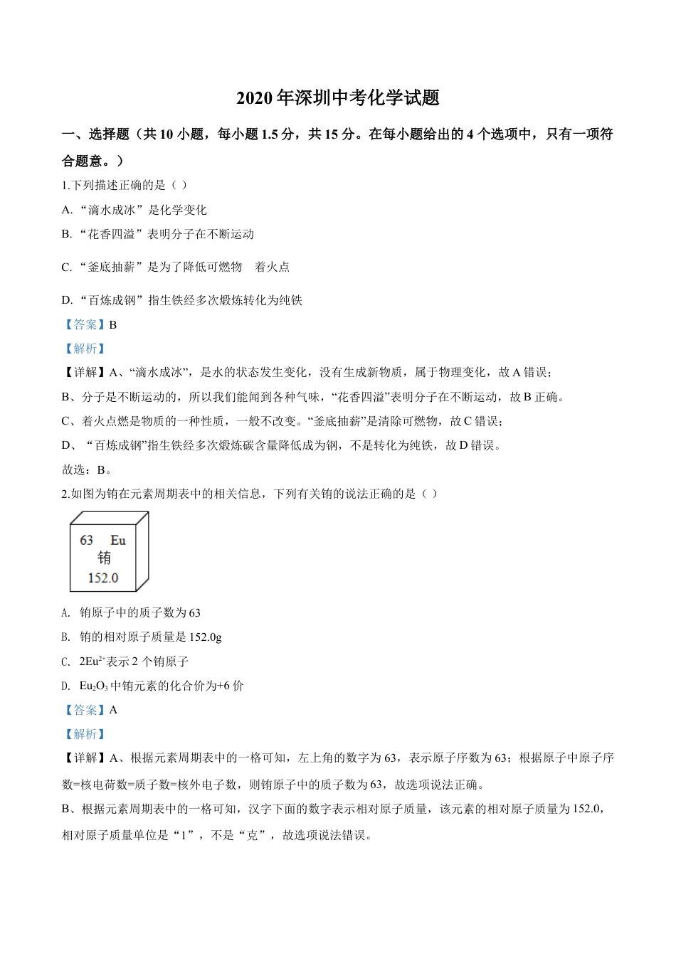 2020年广东省深圳市中考化学试题解析版kaoda.com.doc_第1页