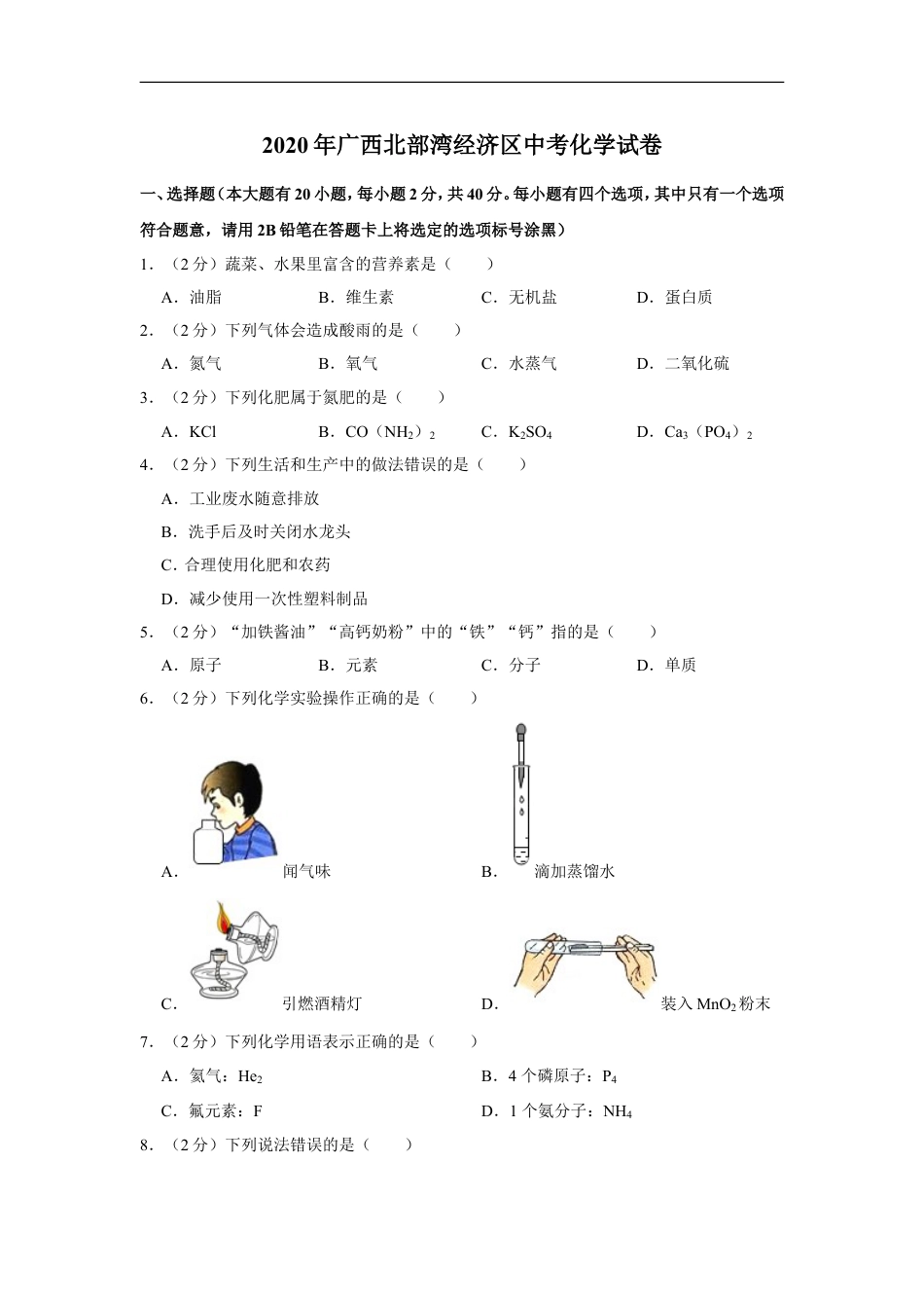 2020年广西北部湾经济区中考化学试卷及解析kaoda.com.doc_第1页