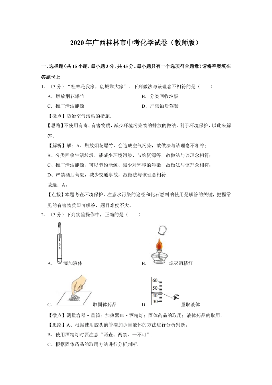 2020年广西桂林市中考化学试卷（教师版）kaoda.com.doc_第1页