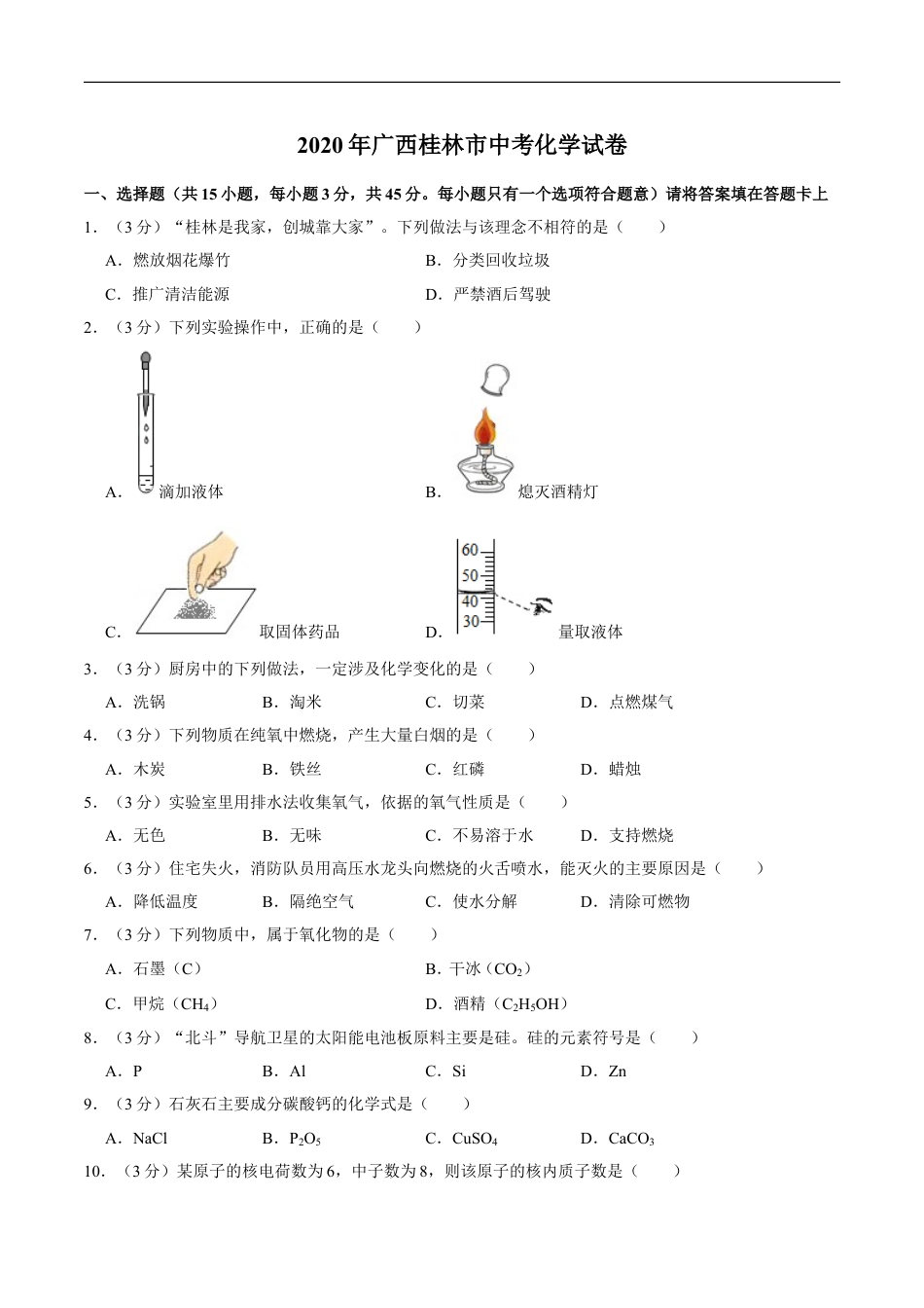 2020年广西桂林市中考化学试卷kaoda.com.doc_第1页