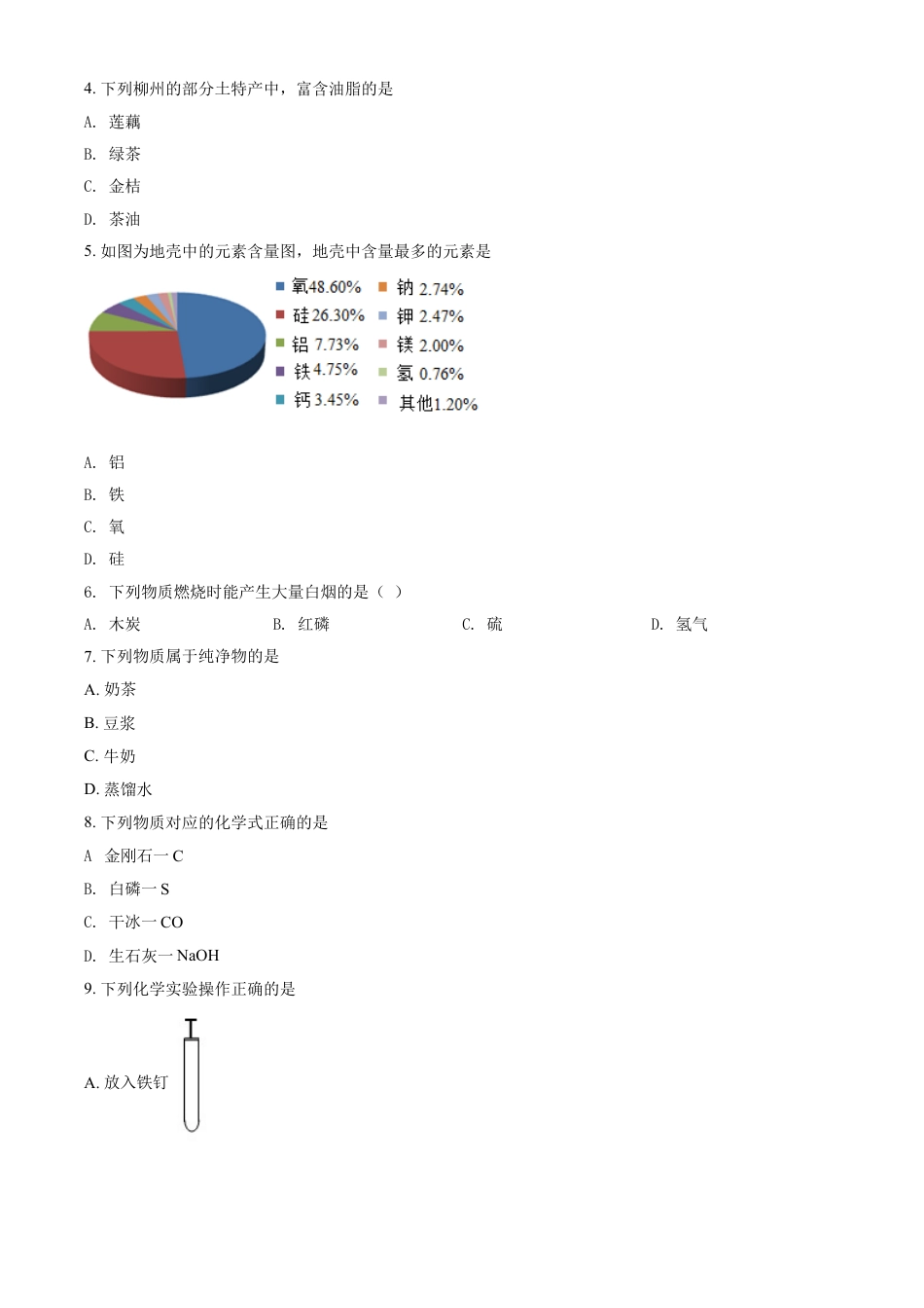 2020年广西柳州市中考化学试题（空白卷）kaoda.com.doc_第2页