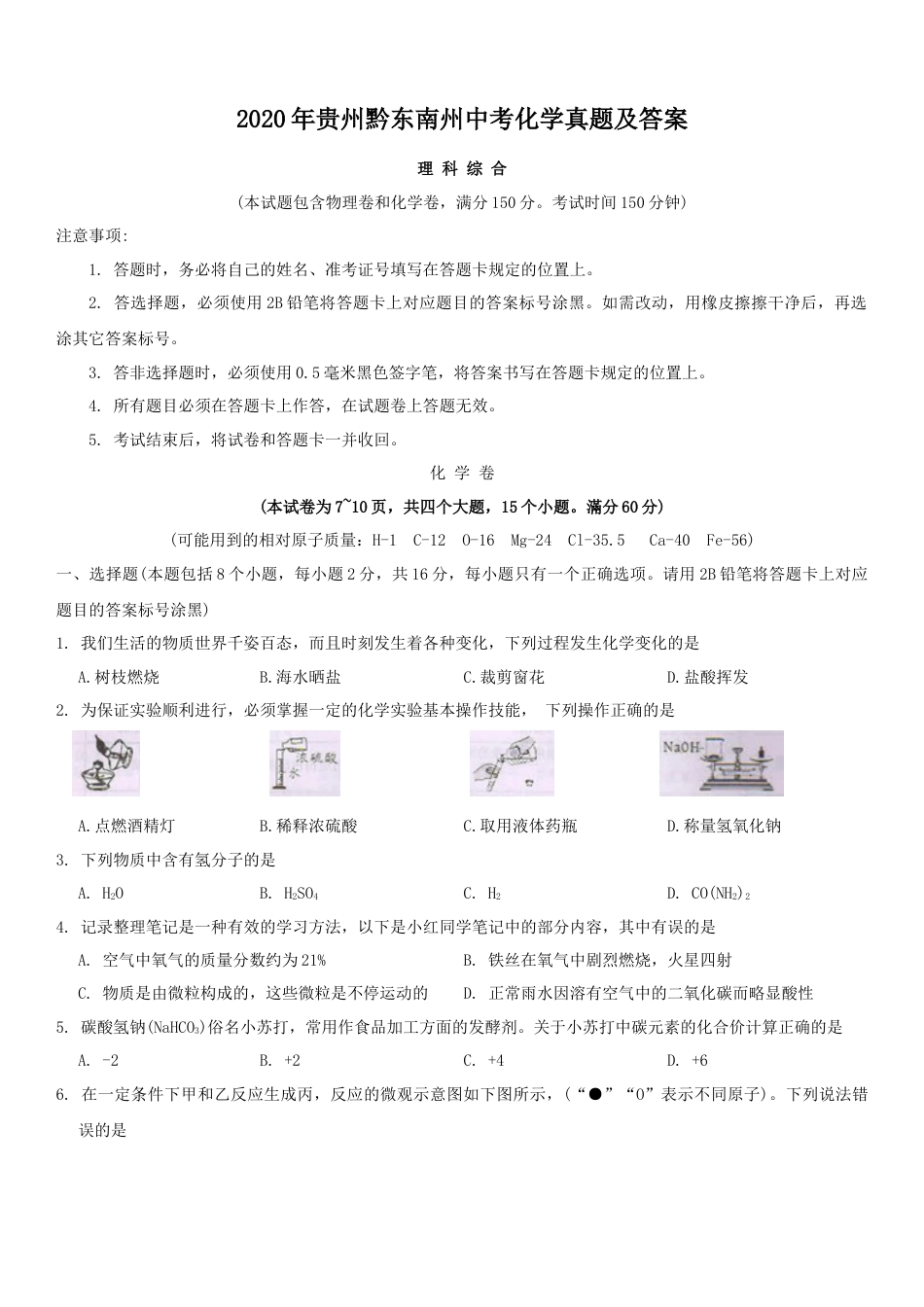 2020年贵州黔东南州中考化学真题及答案kaoda.com.doc_第1页