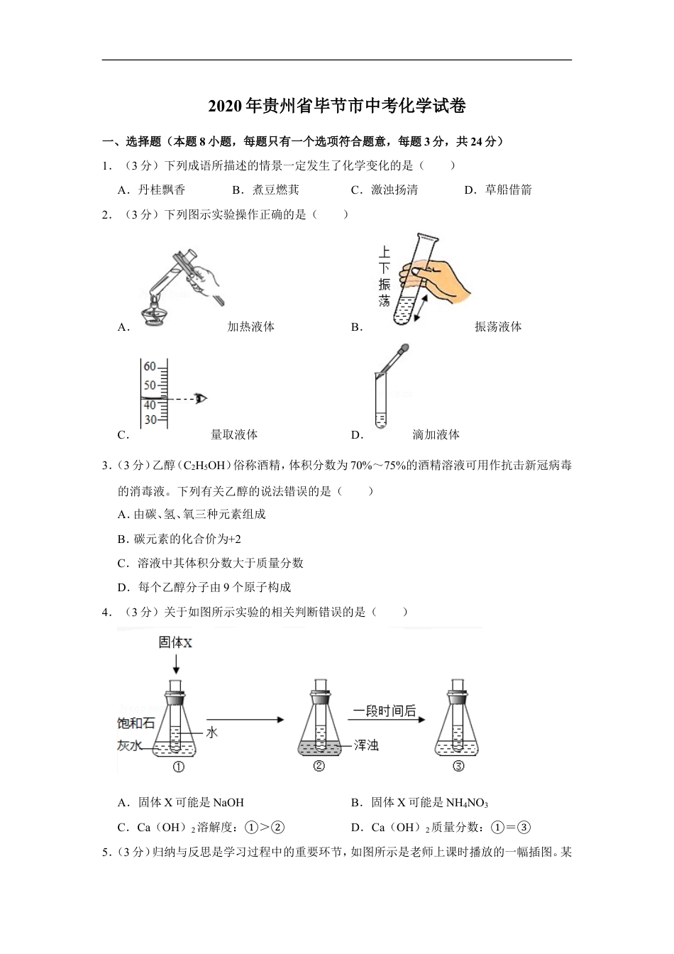 2020年贵州省毕节市中考化学试卷（含解析版）kaoda.com.doc_第1页