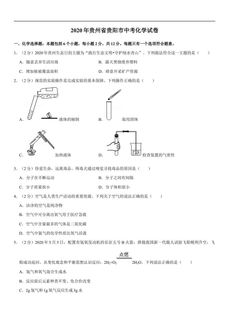 2020年贵州省贵阳市中考化学试卷及答案kaoda.com.docx_第1页