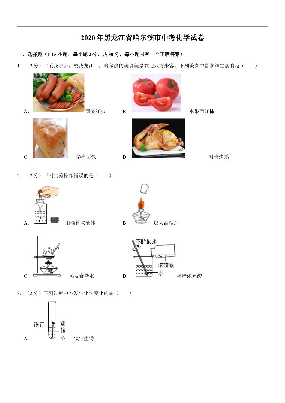 2020年哈尔滨市中考化学试题及答案kaoda.com.docx_第1页