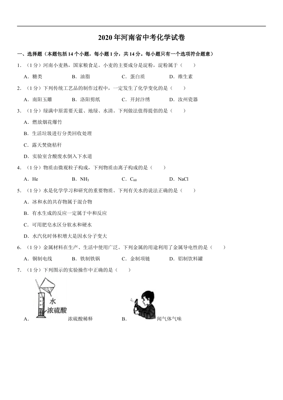 2020年河南省中考化学试卷及答案kaoda.com.docx_第1页